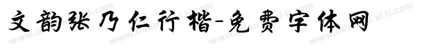 文韵张乃仁行楷字体转换