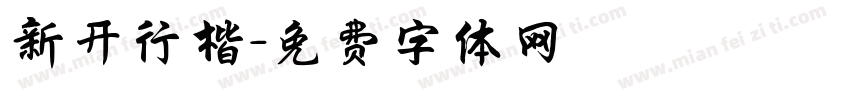 新开行楷字体转换
