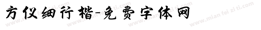 方仪细行楷字体转换