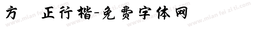 方櫸正行楷字体转换