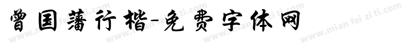 曾国藩行楷字体转换