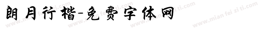 朗月行楷字体转换