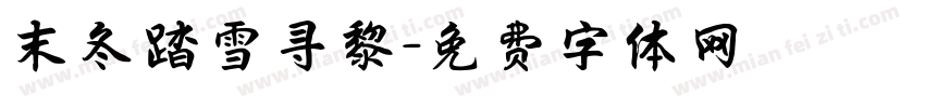 末冬踏雪寻黎字体转换