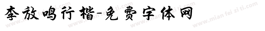 李放鸣行楷字体转换