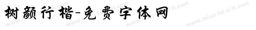 树颜行楷字体转换