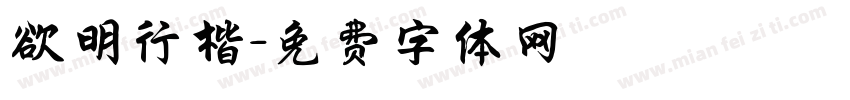 欲明行楷字体转换