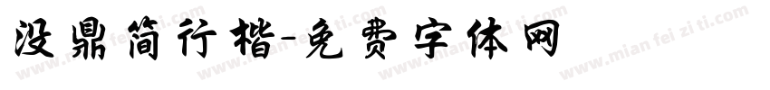 没鼎简行楷字体转换