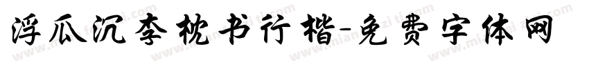 浮瓜沉李枕书行楷字体转换