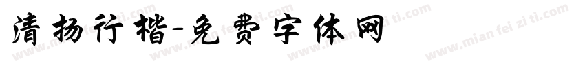 清扬行楷字体转换