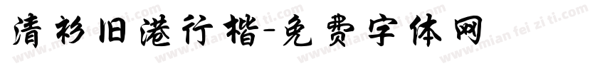 清衫旧港行楷字体转换