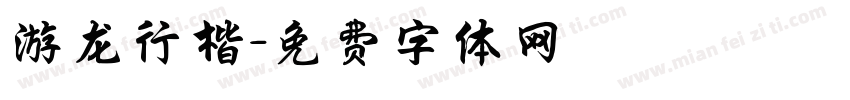 游龙行楷字体转换