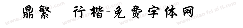 漢鼎繁簡行楷字体转换