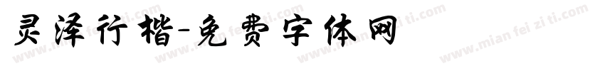 灵泽行楷字体转换