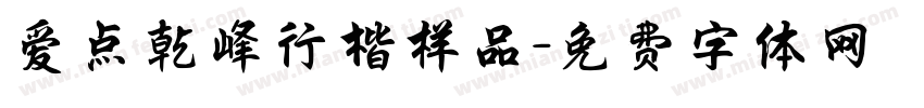 爱点乾峰行楷样品字体转换