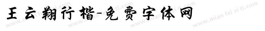 王云翔行楷字体转换