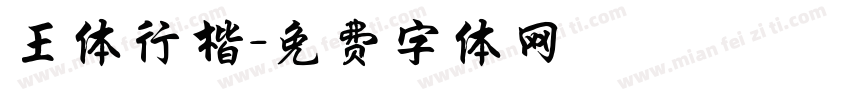 王体行楷字体转换