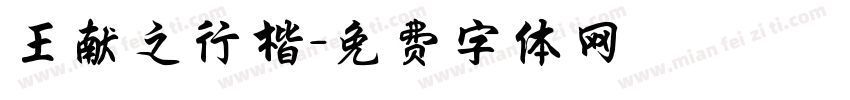 王献之行楷字体转换