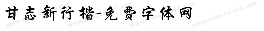 甘志新行楷字体转换