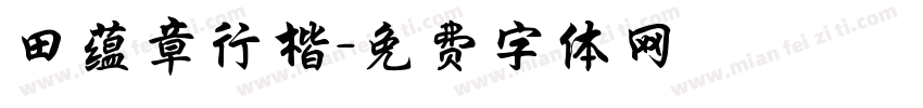 田蕴章行楷字体转换