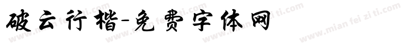 破云行楷字体转换