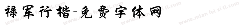 禄军行楷字体转换
