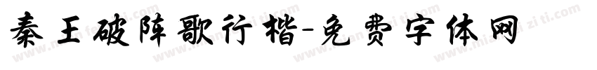 秦王破阵歌行楷字体转换
