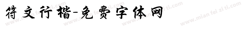符文行楷字体转换