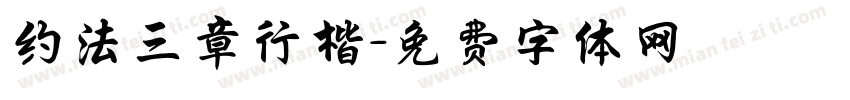 约法三章行楷字体转换