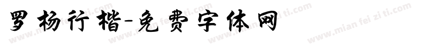 罗杨行楷字体转换