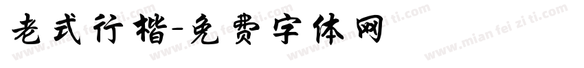 老式行楷字体转换