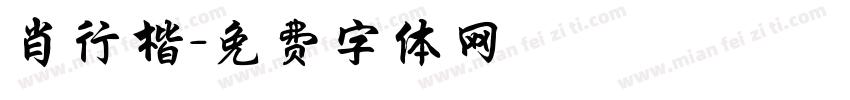 肖行楷字体转换