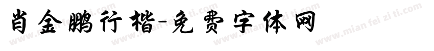肖金鹏行楷字体转换