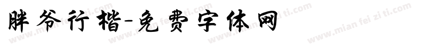 胖爷行楷字体转换