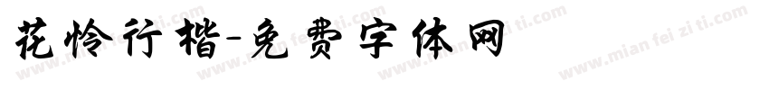 花怜行楷字体转换