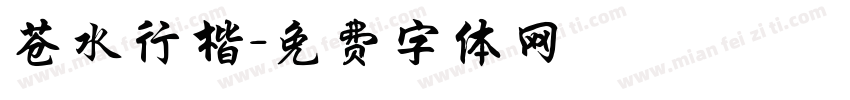 苍水行楷字体转换