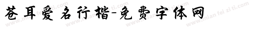 苍耳爱名行楷字体转换