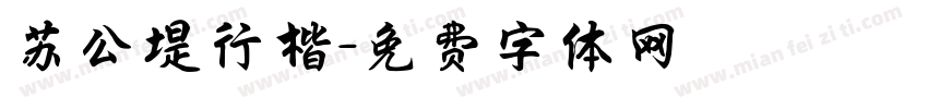 苏公堤行楷字体转换