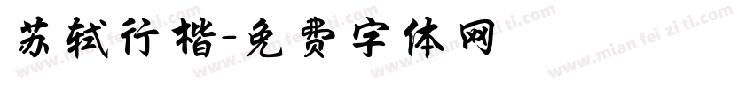 苏轼行楷字体转换