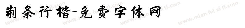 荆条行楷字体转换