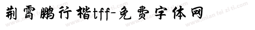 荆霄鹏行楷tff字体转换