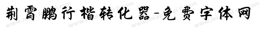 荆霄鹏行楷转化器字体转换