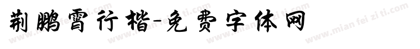 荆鹏霄行楷字体转换