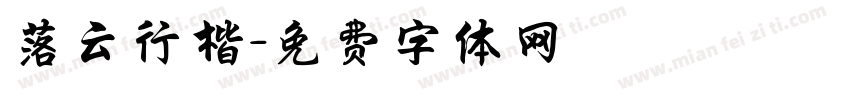 落云行楷字体转换