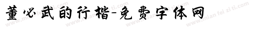 董必武的行楷字体转换