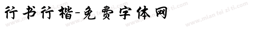 行书行楷字体转换