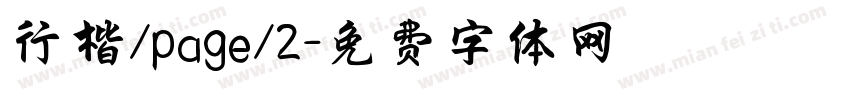 行楷/page/2字体转换