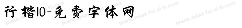 行楷10字体转换