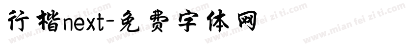 行楷next字体转换
