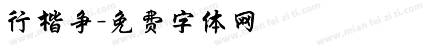行楷争字体转换