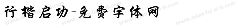行楷启功字体转换